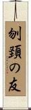 刎頚の友 Scroll