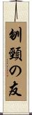 刎頸の友 Scroll