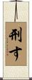 刑す Scroll