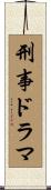 刑事ドラマ Scroll