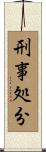 刑事処分 Scroll