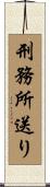 刑務所送り Scroll