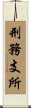 刑務支所 Scroll