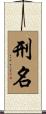 刑名 Scroll