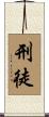 刑徒 Scroll
