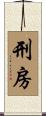刑房 Scroll