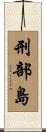 刑部島 Scroll