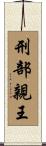 刑部親王 Scroll
