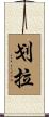 划拉 Scroll