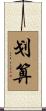 划算 Scroll