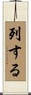 列する Scroll