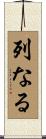 列なる Scroll