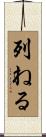 列ねる Scroll
