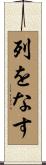 列をなす Scroll