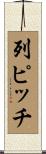列ピッチ Scroll