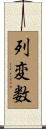 列変数 Scroll