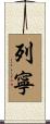 列寧 Scroll