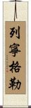 列寧格勒 Scroll