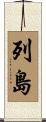 列島 Scroll