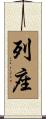 列座 Scroll