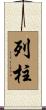 列柱 Scroll