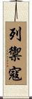 列禦寇 Scroll