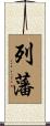 列藩 Scroll