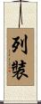 列裝 Scroll
