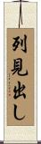 列見出し Scroll