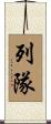 列隊 Scroll