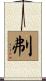 刜 Scroll