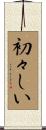 初々しい Scroll