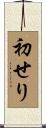 初せり Scroll