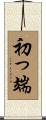 初っ端 Scroll