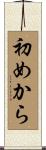 初めから Scroll