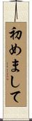 初めまして Scroll