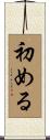 初める Scroll