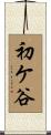 初ケ谷 Scroll