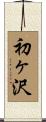 初ヶ沢 Scroll