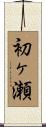 初ヶ瀬 Scroll