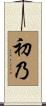 初乃 Scroll