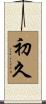 初久 Scroll
