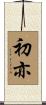 初亦 Scroll