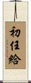 初任給 Scroll