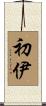 初伊 Scroll