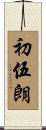 初伍朗 Scroll