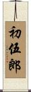 初伍郎 Scroll
