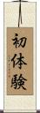 初体験 Scroll