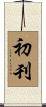 初刊 Scroll