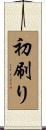 初刷り Scroll